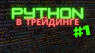 PYTHON Программирование в трейдинге ДЛЯ ПРОСТЫХ людей Часть 1