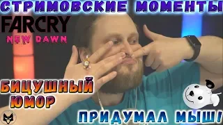 БИЦУШНЫЙ ЮМОР! ► СТРИМОВСКИЕ МОМЕНТЫ С КУПЛИНОВЫМ ► Far Cry New Dawn