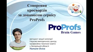 Створення кросвордів за допомогою сервісу РroРrofs