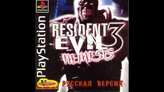Resident Evil 3: Nemesis [Full Rus] [Vector]