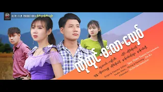 Karen Song ဏ်ုထုင်.ဘးလာ.ဃှေဝ် - ဆိုဒ်အ်ုယံင့်(Official MV)