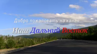 Наш Дальний Восток