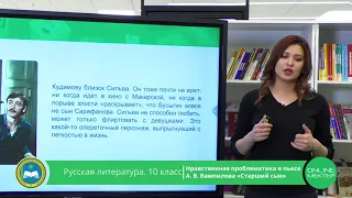 10 класс. Русская литература. Нравственная проблематика в пьесе А.В.Вампилова "Старший сын".