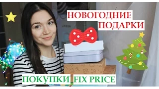 Haul: Новогодние подарки/Fix Price - ДЕКАБРЬ| VeneraDIY