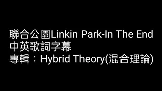 ［灰塵Hokori］聯合公園Linkin Park--In The End中英字幕歌詞翻譯