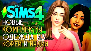 ОДЕЖДА ИЗ КОРЕИ И ИНДИИ - Новинки в Симс 4 (THE SIMS 4 KITS)