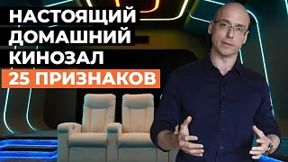 Проверь свой кинозал! Идеальный домашний кинотеатр 25 признаков