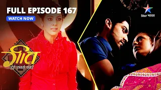 FULL EPISODE-167 | Geet Hui Sabse Parayi | Khatare Mein Hai Geet! | गीत हुई सबसे पराई