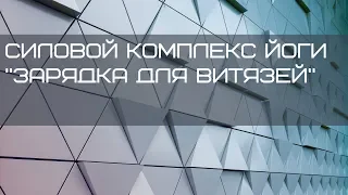 "Зарядка для витязей". Силовая йога. Свинцов Павел