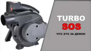 TURBO SOS   что за демон такой?