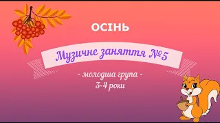 Музичне заняття №5 ОСІНЬ молодша група