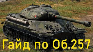 Объект 257 обзор на самый простой танк в World  of Tanks