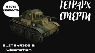 ТЕТРАРХ СМЕРТИ - Blitzkrieg 2: Liberation #1