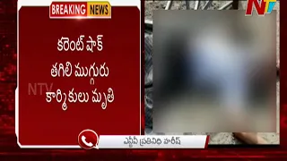 Tragedy In Guntur District, 2 Lost Life Due To Electric Shock In Petrol Bunk | NTV