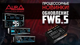 AurA. Обновление FW6.5. Горячие процессорные новинки!