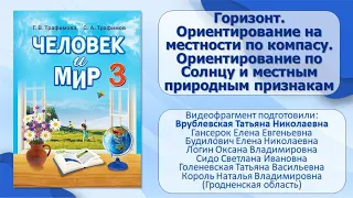 Природа и человек. Тема 2. Горизонт. Стороны горизонта. Ориентирование на местности по компасу.