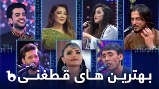 Top Hit Qataghani Songs in Barbud Music | بهترین آهنگ های قطغنی در باربد میوزیک