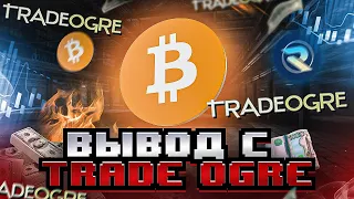 Вывод с TradeOgre