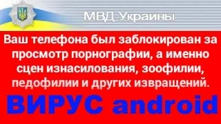 Ваш телефон был заблокирован МВД. Удалим без сброса к заводским настройкам! (Вирус android)