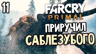 Far Cry Primal Прохождение На Русском #11 — ПРИРУЧИЛ САБЛЕЗУБОГО