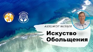Александр Шевцов - Искуство обольщения