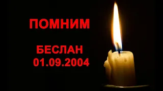 Беслан. Памяти жертв трагедии 03.09.2004 г.