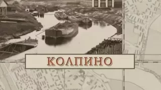 Колпино / «Малые родины большого Петербурга»