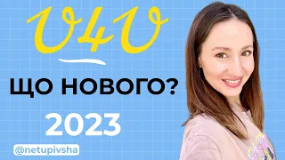 U4U - новини, все що потрібно знати по зміні в програмі 2023