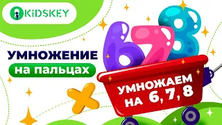 Умножение на 6, 7, 8 / умножение на пальцах / таблица умножения