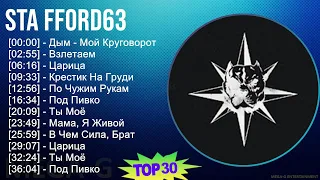 Sta FFord63 2024 MIX Best Songs - Дым - Мой Круговорот, Взлетаем, Царица, Крестик На Груди