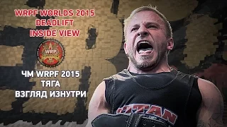 Чемпионат мира WRPF 2015, Тяга, Взгляд Изнутри / Deadlift, Inside View, WRPF Worlds-2015