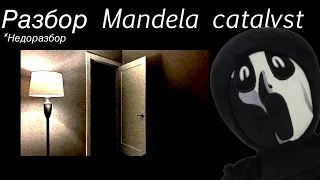 Разбор Mandela Catalyst (Недоразбор)
