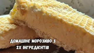 ДОМАШНЄ МОРОЗИВО З 2Х ГРІДІЄНТІВ