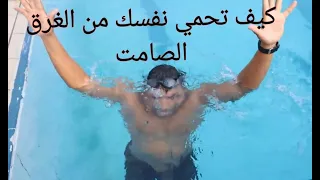 تعليم السباحه كيف تحمي نفسك من الغرق الغرق الصامت