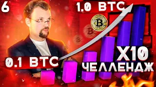 Торгую альткоины и биткоин на Binance! 0.1 BTC в 1 BTC. Какие токены я покупаю на этой неделе. #6