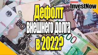 Что такое дефолт — в том числе по внешнему долгу?