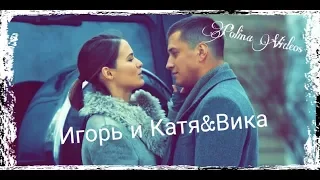 ►Игорь+Катя♦Вика||Сделай ей больно [Мажор 2]