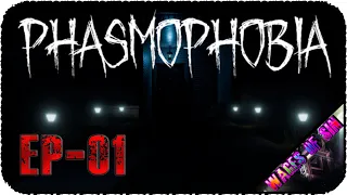 Никто не выйдет живым - Стрим - Phasmophobia [EP-01]