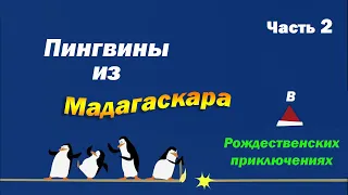 Пингвины из Мадагаскара. Операция "С Новым Годом!" | Часть 2 из 2