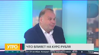 Что влияет на курс рубля. Утро с Губернией 12/10/2020 GuberniaTV