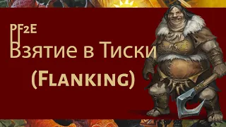 TS PF2E - Правила Взятие в Тиски (Flanking) | Foundry VTT