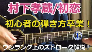 【初恋】ギター初心者脱出！ワンランクアップのギターストローク解説