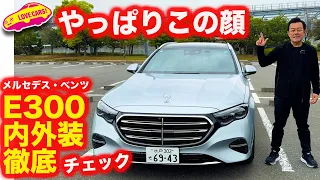 【王道】メルセデス・ベンツ E300 ステーションワゴン を 内外装徹底チェック！やっぱりコレがベンツらしい！？【クラシック】