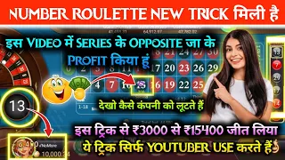 Number Roulette Tricks 3000 से 15400 जीत लिया  Roulette Winning Tricks Number Roulette game Tricks