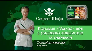 Рецепт від Ольги Мартиновської: крильця «Макао» вок з рисовою локшиною | Секрети Шефа