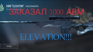 ЗАКАЗАЛ 1000 АВМ ELEVATION!!!