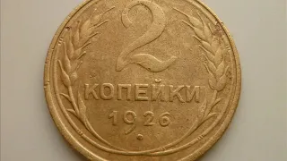 2 копейки 1926 год СССР! ЦЕНА!СТОИМОСТЬ!