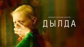Дылда (2019). Смотреть онлайн русский трейлер к фильму