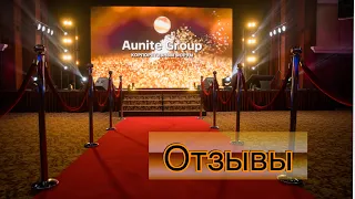 Что говорят люди про Aunite Group? Отзывы
