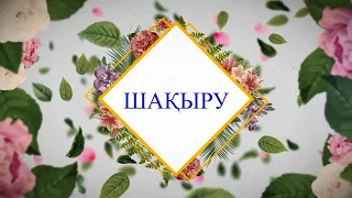 Туған күнге шақыру / 40 жас / Видео шақыру / #toiinvite_туғанкүн #toiinvite_мерейтой